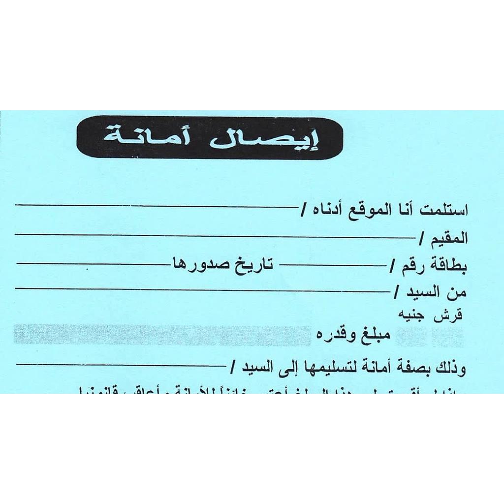 [وصل أمانة] دفتر وصل أمانة