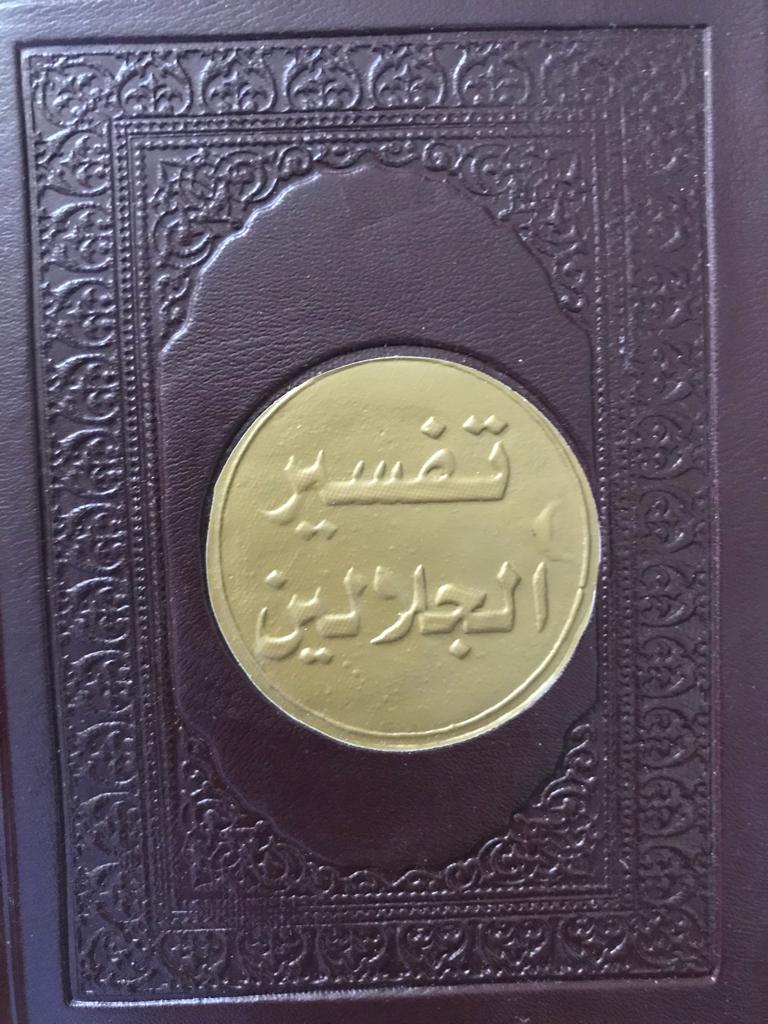 مصحف - مع تفسير الجلالين