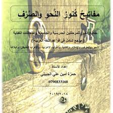 [مفاتيح كنوز] مفاتيح كنوز النحو والصرف