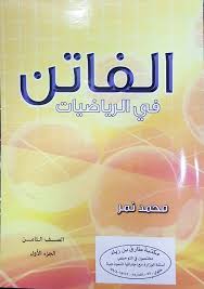 [ثامن] الفاتن - رياضيات