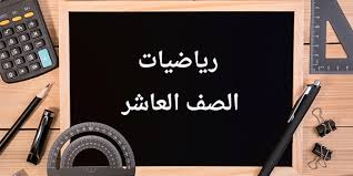 [عاشر] رياضيات - الفاتن