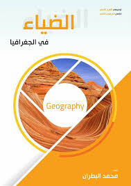 الضياء في الجغرافيا / توجيهي