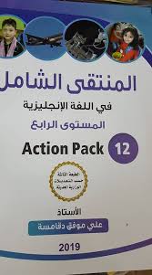 انجليزي المنتقى الشامل / توجيهي