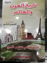 تاريخ العرب زكريا الرفاعي / توجيهي
