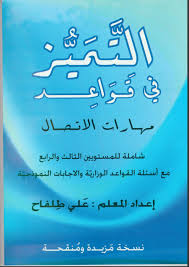 [علي طلفاح] التميز علي طلفاح مهارات الاتصال / توجيهي