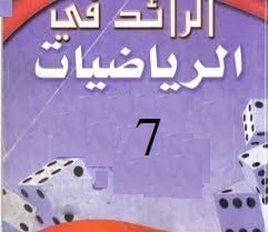 [صف سابع] الرائد في الرياضيات صف سابع