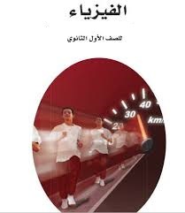 [اول ثانوي] المرشد فيزياء اول ثانوي