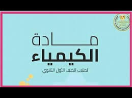 [صف اول ثانوي] كيمياء - المرشد