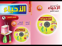 [صف  تاسع] المرشد احياء صف  تاسع