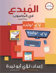 [لؤي ابو لبدة] المبدع حاسوب لؤي ابو لبدة / توجيهي