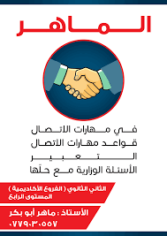 مهارات الاتصال ماهر ابو بكر / توجيهي