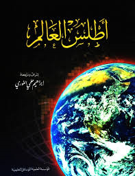 [موسسة العلمية] اطلس العالم