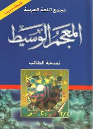 [نسخة موسعة] المعجم  الوسيط
